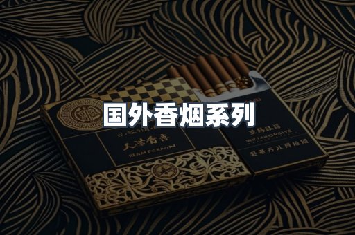 国外香烟系列